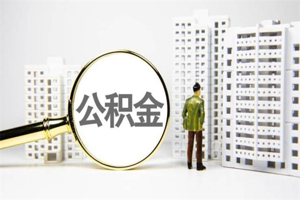 仁怀离职怎样取住房公积金（离职后怎样取公积金）