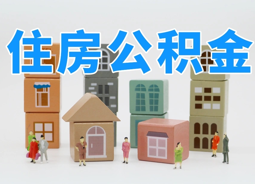 仁怀离职怎样取住房公积金（离职后怎样取公积金）