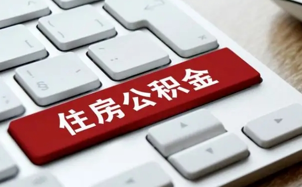 仁怀封存公积金提出（封存公积金提取有什么影响吗）